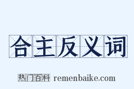 合主反义词是什么意思的图片